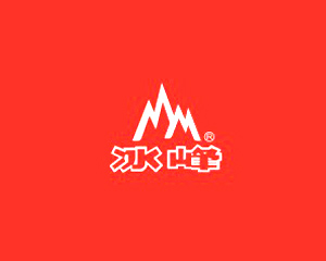 西安冰峰饮料有限责任公司